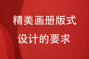 精美畫(huà)冊(cè)版式設(shè)計(jì)的要求