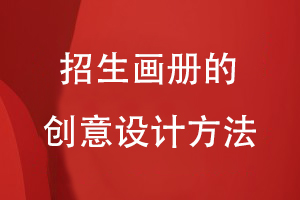 招生畫冊(cè)的創(chuàng)意設(shè)計(jì)方法