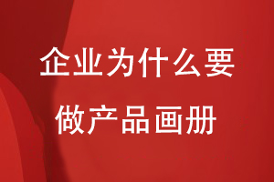 企業(yè)為什么要做產(chǎn)品畫冊
