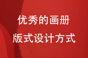 優(yōu)秀的畫(huà)冊(cè)版式設(shè)計(jì)方式