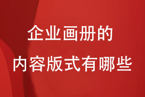 企業(yè)畫(huà)冊(cè)的內(nèi)容版式有哪些
