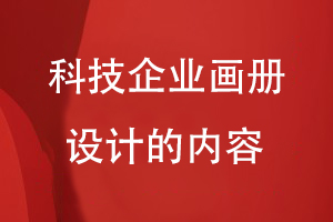 科技企業(yè)畫(huà)冊(cè)設(shè)計(jì)的內(nèi)容