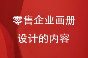 零售企業(yè)畫(huà)冊(cè)設(shè)計(jì)的內(nèi)容