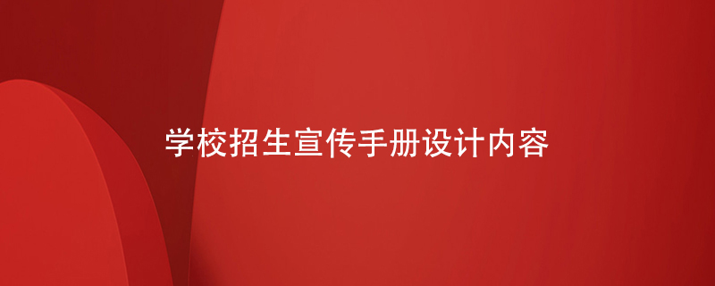 學(xué)校招生宣傳手冊(cè)設(shè)計(jì)內(nèi)容