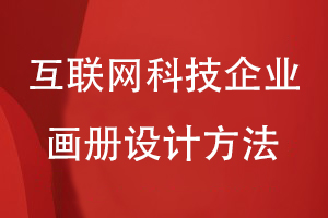互聯(lián)網(wǎng)科技企業(yè)畫冊設計方法