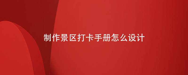 制作一本景區(qū)打卡手冊應該怎么設計