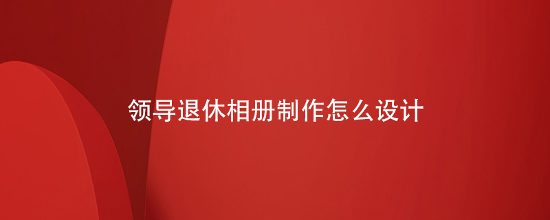 領導退休相冊制作怎么設計