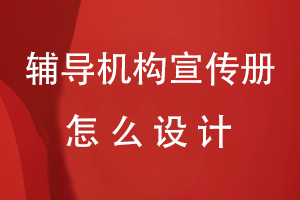 輔導(dǎo)機(jī)構(gòu)宣傳冊怎么設(shè)計(jì)