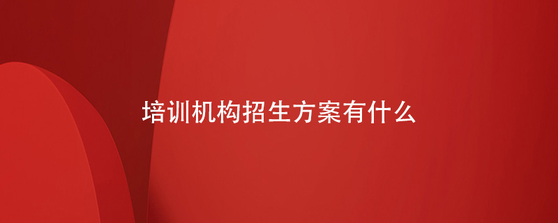 培訓機構(gòu)招生方案有什么