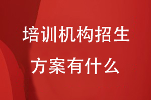 培訓(xùn)機(jī)構(gòu)招生方案有什么