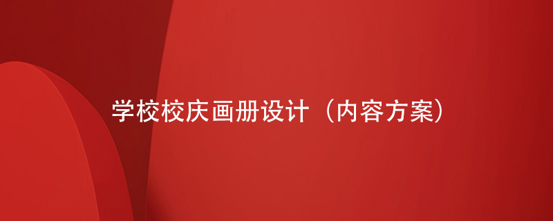 學(xué)校校慶畫冊(cè)內(nèi)頁(yè)怎么設(shè)計(jì)