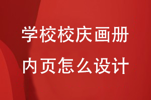 學(xué)校校慶畫(huà)冊(cè)內(nèi)頁(yè)怎么設(shè)計(jì)