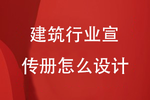 建筑行業(yè)宣傳冊怎么設(shè)計
