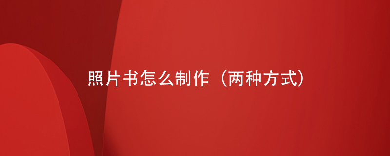照片書怎么制作