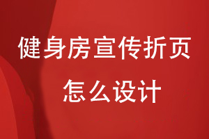 健身房宣傳折頁怎么設(shè)計