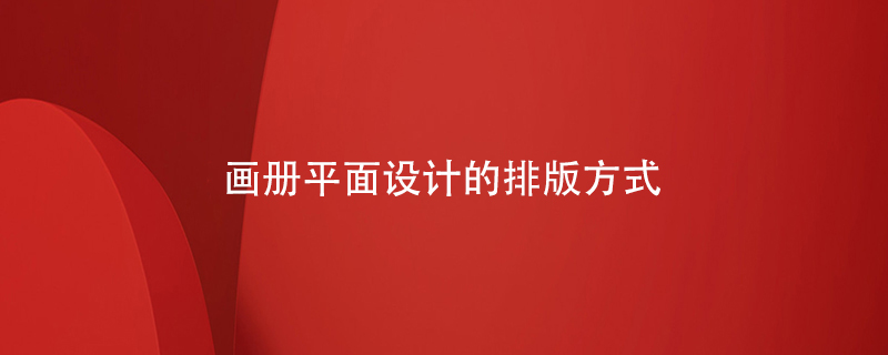 畫(huà)冊(cè)平面設(shè)計(jì)的排版方式