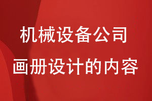 機(jī)械設(shè)備公司畫(huà)冊(cè)設(shè)計(jì)的內(nèi)容