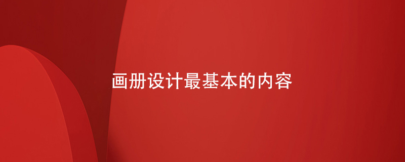 畫冊設計最基本的內(nèi)容