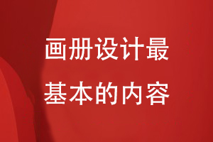 畫(huà)冊(cè)設(shè)計(jì)最基本的內(nèi)容