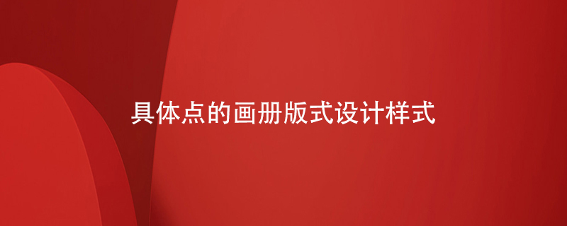 具體點的畫冊版式設計樣式