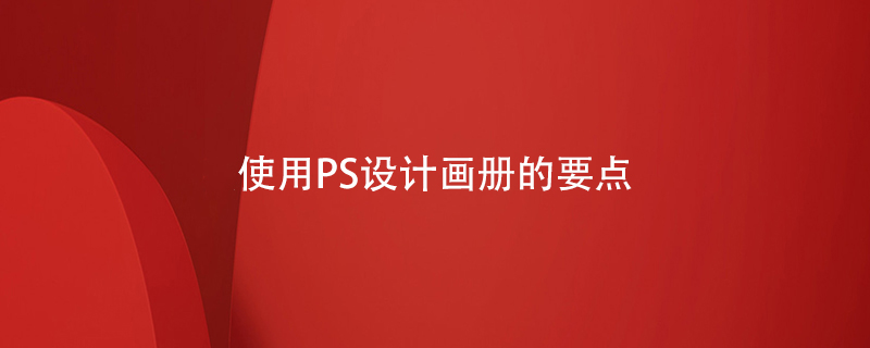 使用PS設計畫冊的要點