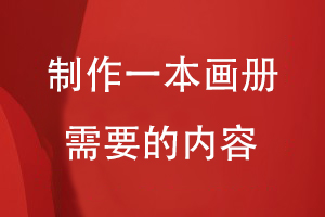 制作一本畫(huà)冊(cè)需要的內(nèi)容