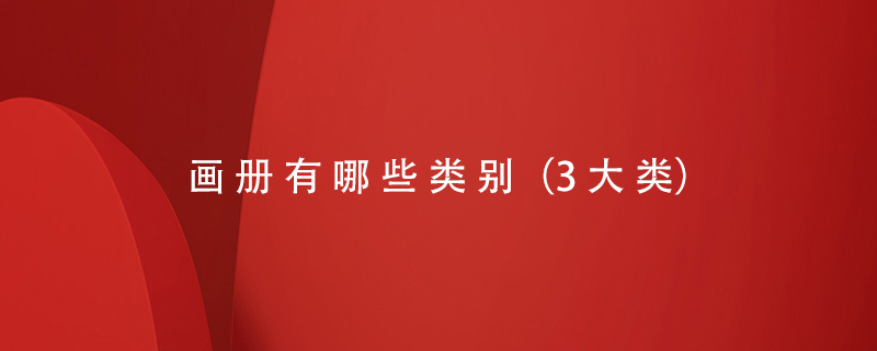畫冊有哪些類別