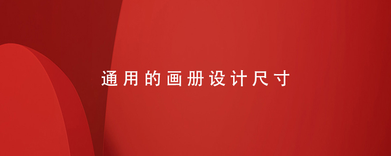 通用的畫冊設計尺寸