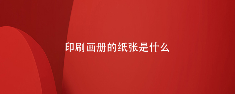 印刷畫(huà)冊(cè)的紙張是什么