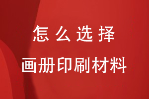 怎么選擇畫冊(cè)印刷材料