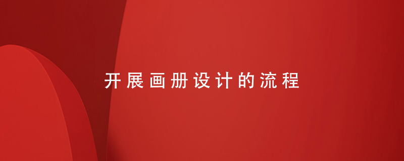 開展畫冊(cè)設(shè)計(jì)的流程