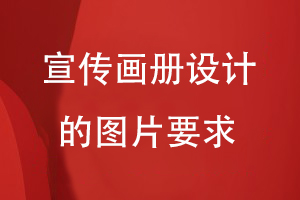 宣傳畫(huà)冊(cè)設(shè)計(jì)的圖片要求
