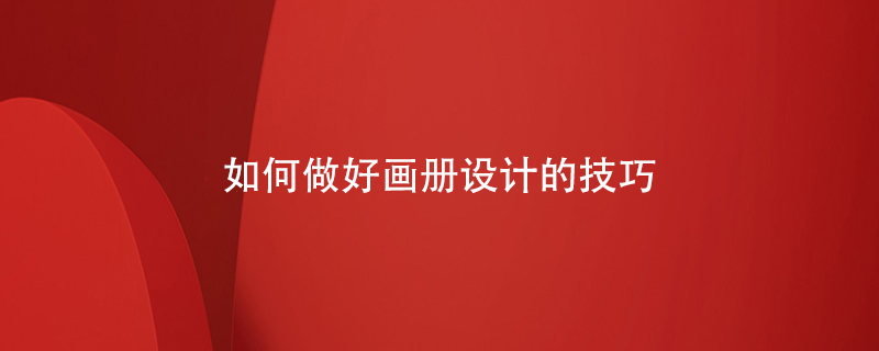 如何做好畫冊(cè)設(shè)計(jì)的技巧