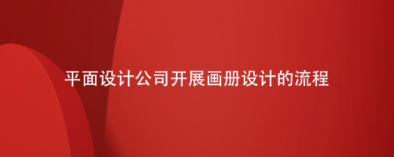 平面設(shè)計(jì)公司開展畫冊(cè)設(shè)計(jì)的流程