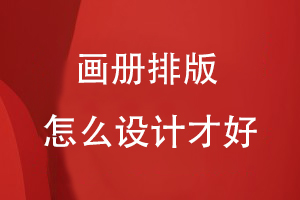 畫冊排版怎么設計才好