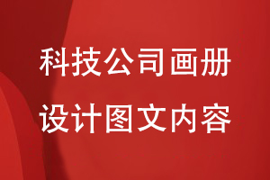 科技公司畫冊設計的圖文內(nèi)容