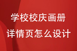 學(xué)校校慶畫(huà)冊(cè)詳情頁(yè)怎么設(shè)計(jì)
