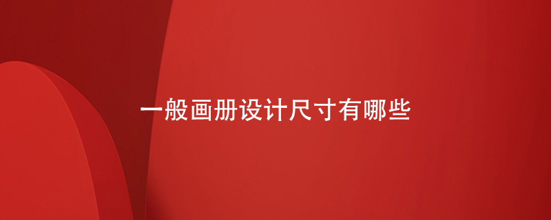 一般畫冊設(shè)計(jì)尺寸有哪些