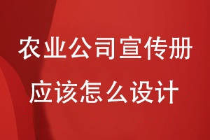 農(nóng)業(yè)科技公司宣傳冊應(yīng)該怎么設(shè)計