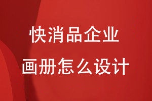快消品企業(yè)畫冊怎么設計