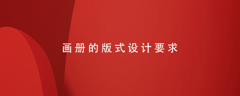 畫冊(cè)的版式設(shè)計(jì)要求