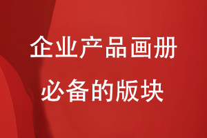 企業(yè)產(chǎn)品畫冊必備的版塊