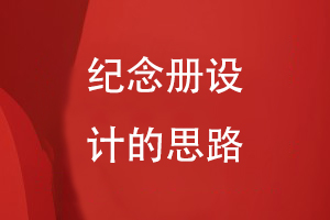 紀念冊設(shè)計的思路