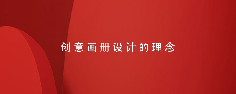 創(chuàng)意畫冊(cè)設(shè)計(jì)的理念
