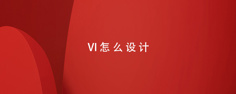 VI怎么設計