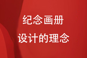 紀念畫冊設(shè)計的理念
