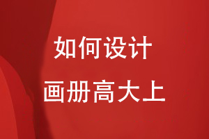 如何設(shè)計(jì)畫冊高大上