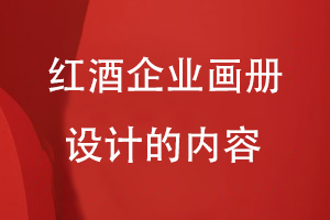 紅酒企業(yè)畫冊(cè)設(shè)計(jì)的內(nèi)容