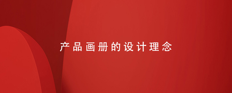 產(chǎn)品畫冊的設計理念