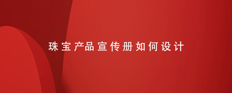 珠寶產品宣傳冊如何設計